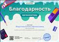 Благодарность организатору за активное участие в работе международного проекта для учителей compedu.ru